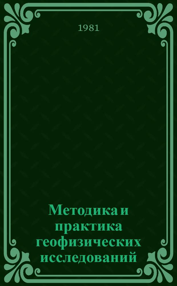 Методика и практика геофизических исследований : Сб. ст.