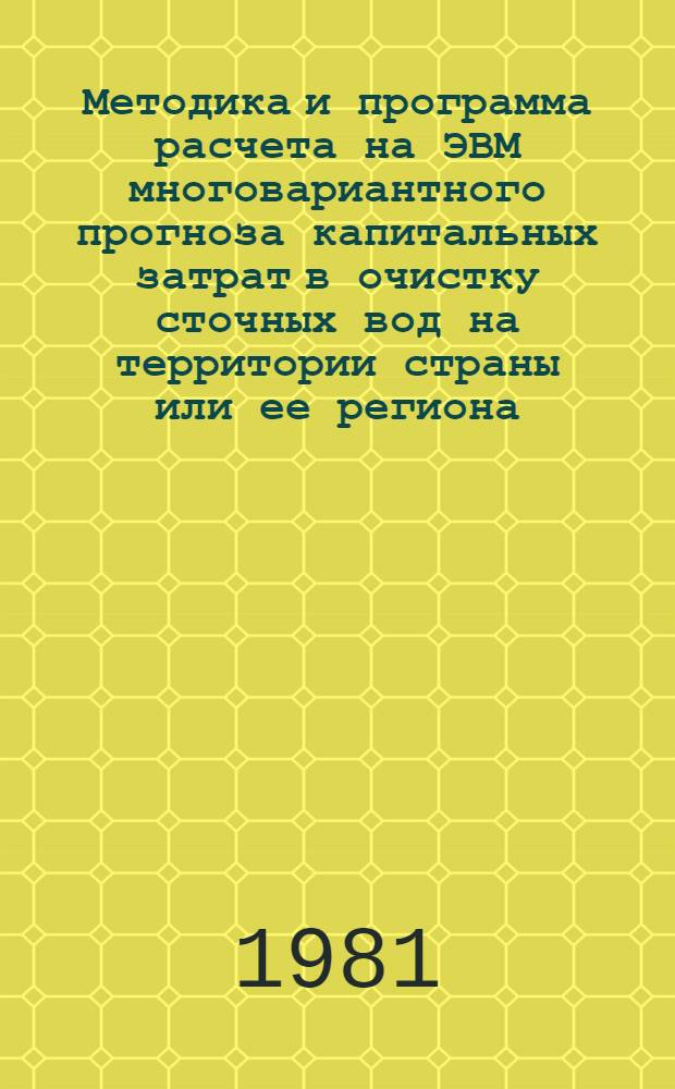 Методика и программа расчета на ЭВМ многовариантного прогноза капитальных затрат в очистку сточных вод на территории страны или ее региона : Проект