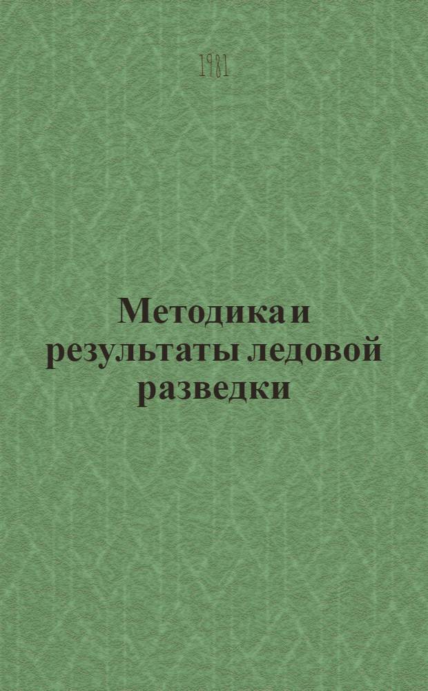 Методика и результаты ледовой разведки : Сб. ст.