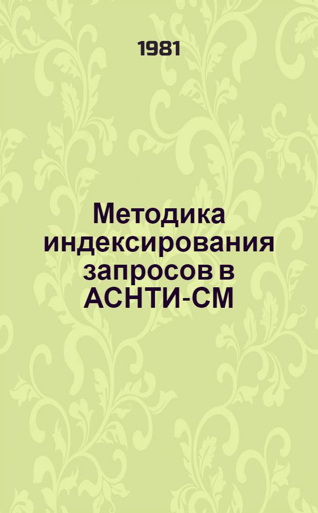 Методика индексирования запросов в АСНТИ-СМ : (Метод. рекомендации)