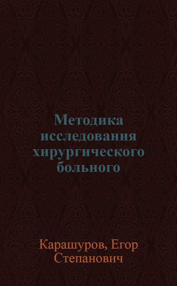 Методика исследования хирургического больного : Учеб. пособие