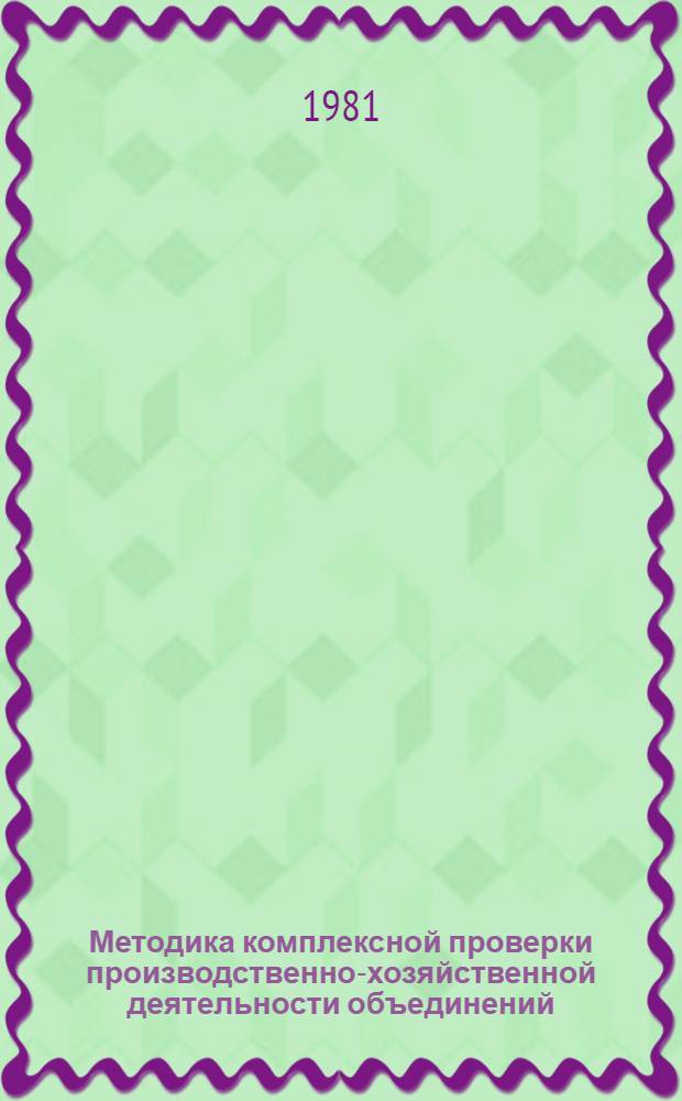 Методика комплексной проверки производственно-хозяйственной деятельности объединений (комбинатов) Минлесбумпрома СССР