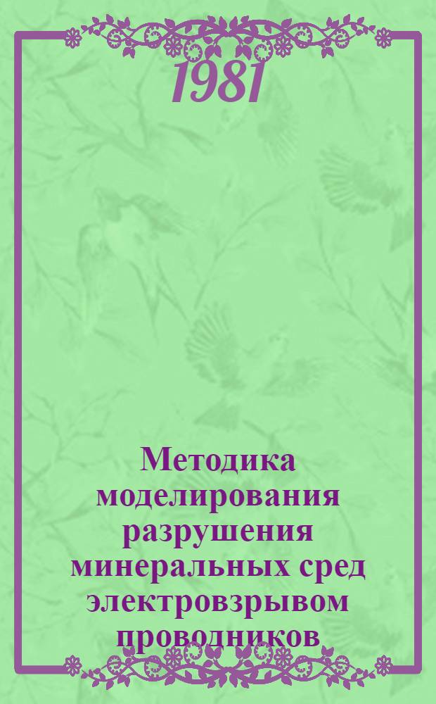 Методика моделирования разрушения минеральных сред электровзрывом проводников