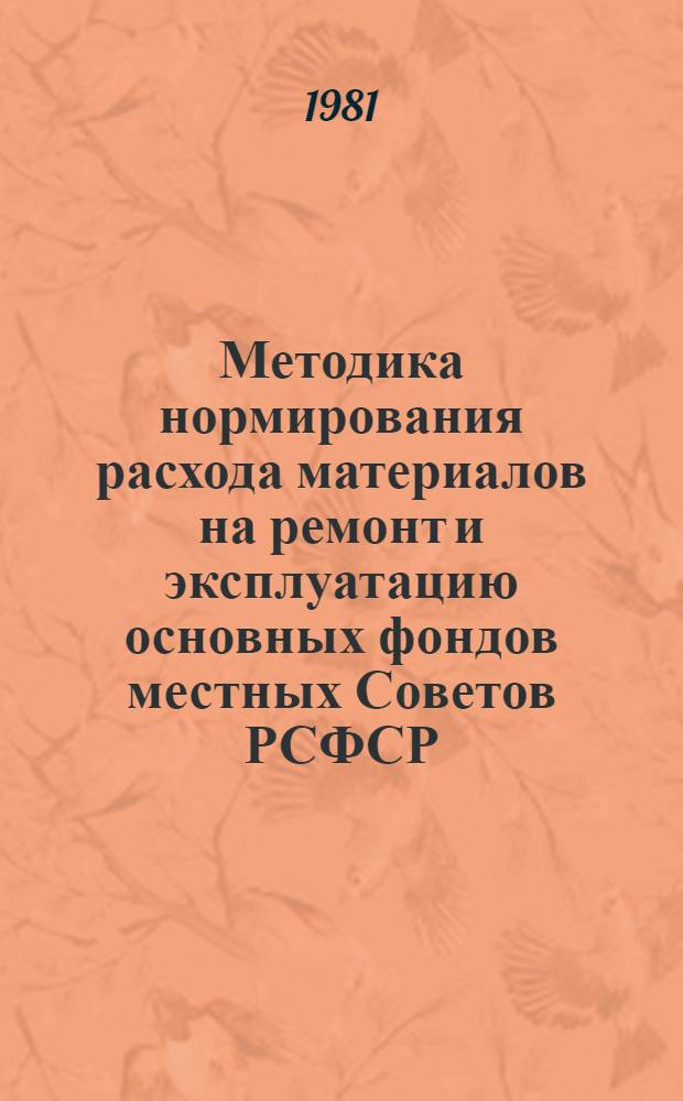 Методика нормирования расхода материалов на ремонт и эксплуатацию основных фондов местных Советов РСФСР