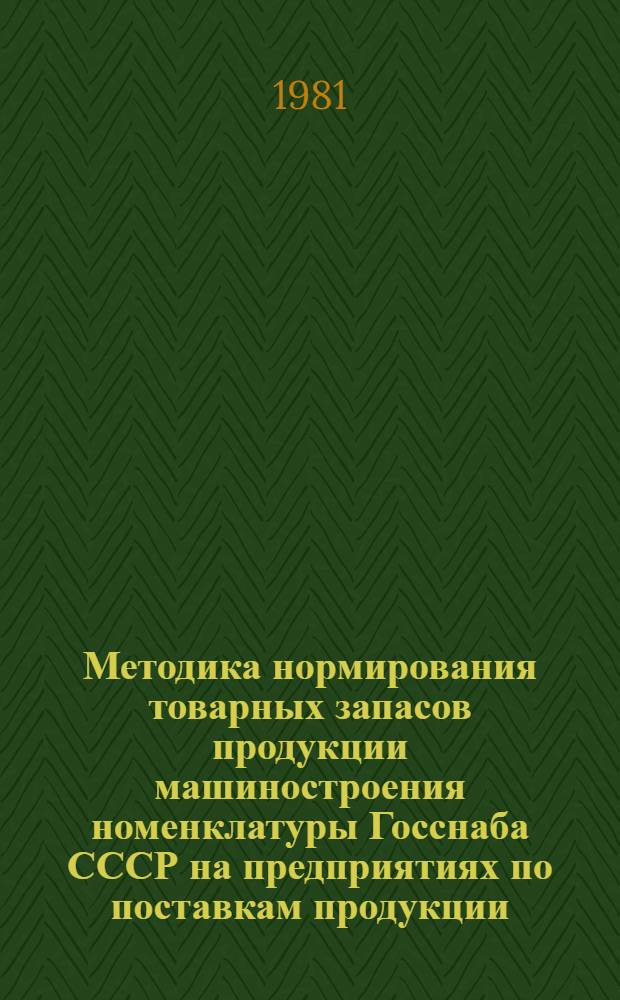 Методика нормирования товарных запасов продукции машиностроения номенклатуры Госснаба СССР на предприятиях по поставкам продукции