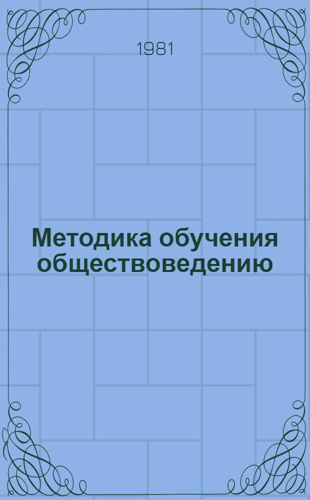 Методика обучения обществоведению : Пособие для учителей