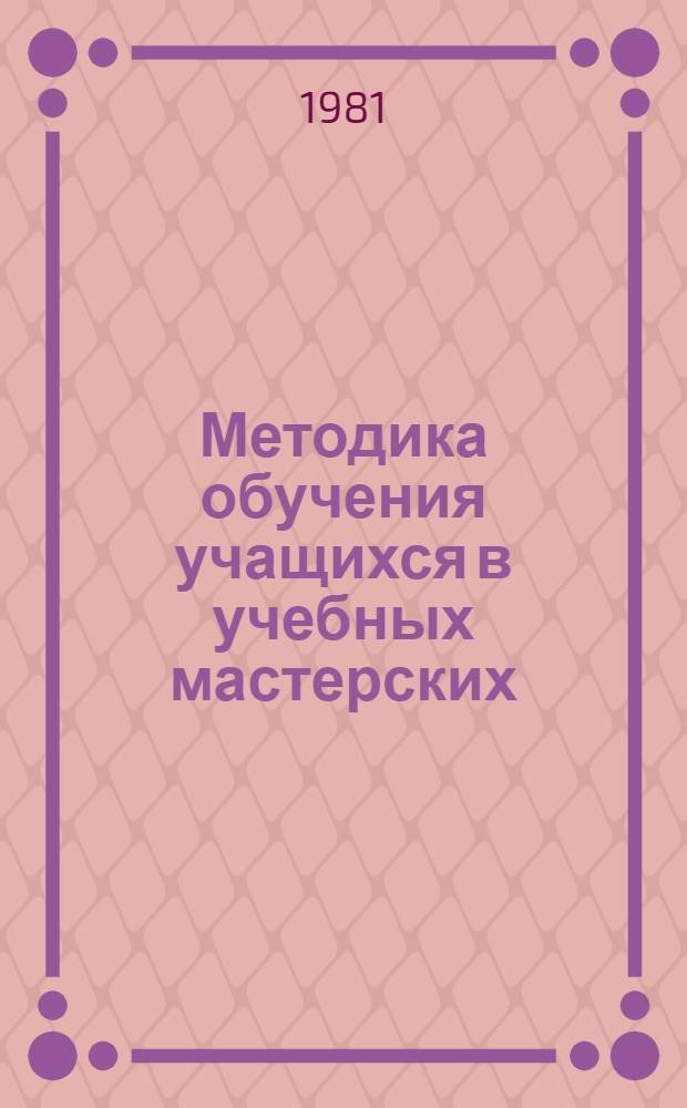 Методика обучения учащихся в учебных мастерских