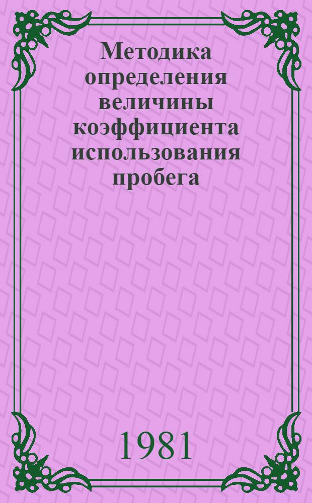 Методика определения величины коэффициента использования пробега