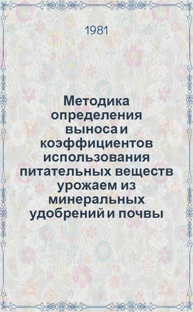 Методика определения выноса и коэффициентов использования питательных веществ урожаем из минеральных удобрений и почвы : Проект