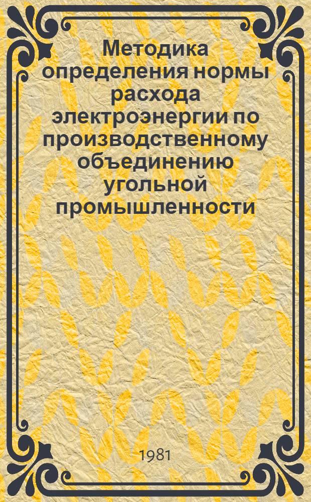 Методика определения нормы расхода электроэнергии по производственному объединению угольной промышленности (при подземной добыче угля)