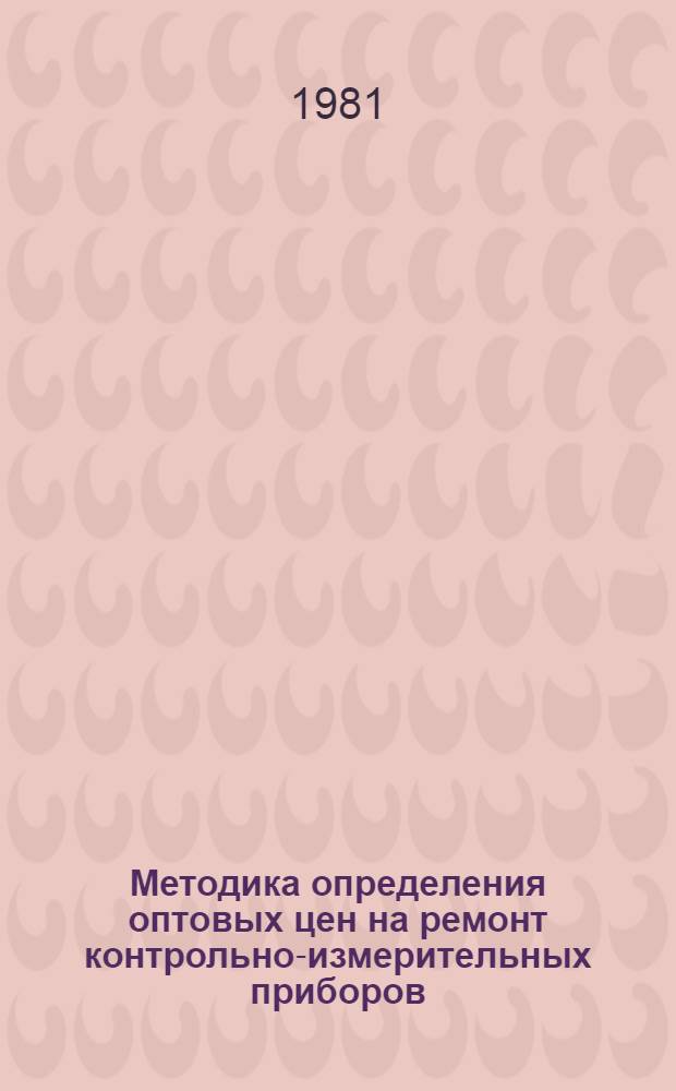 Методика определения оптовых цен на ремонт контрольно-измерительных приборов