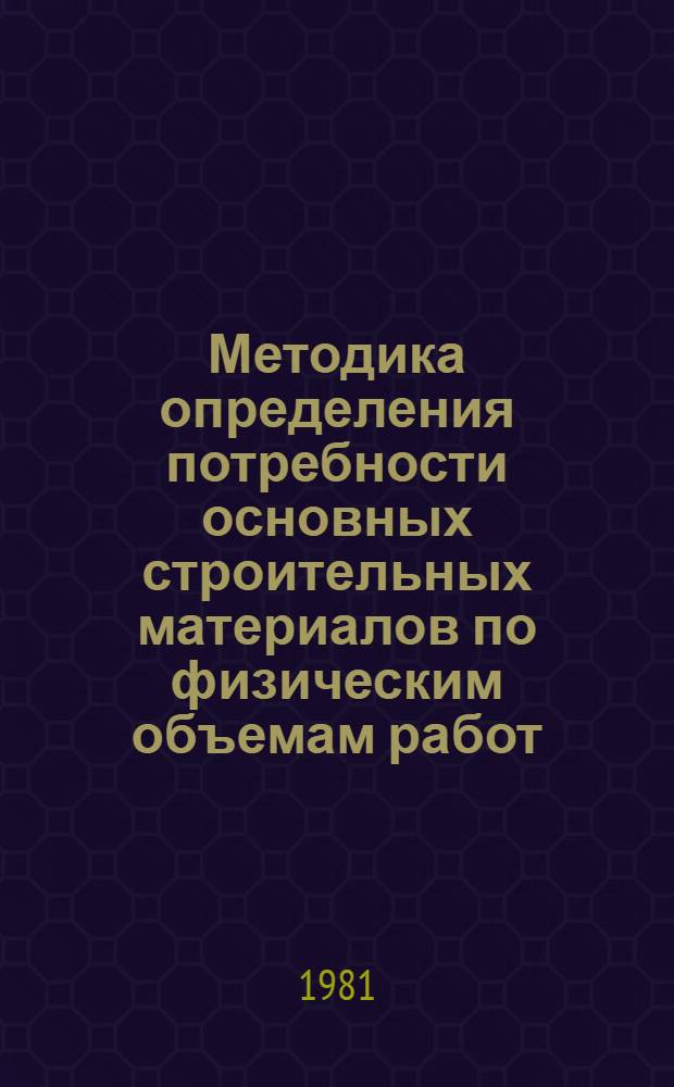Методика определения потребности основных строительных материалов по физическим объемам работ