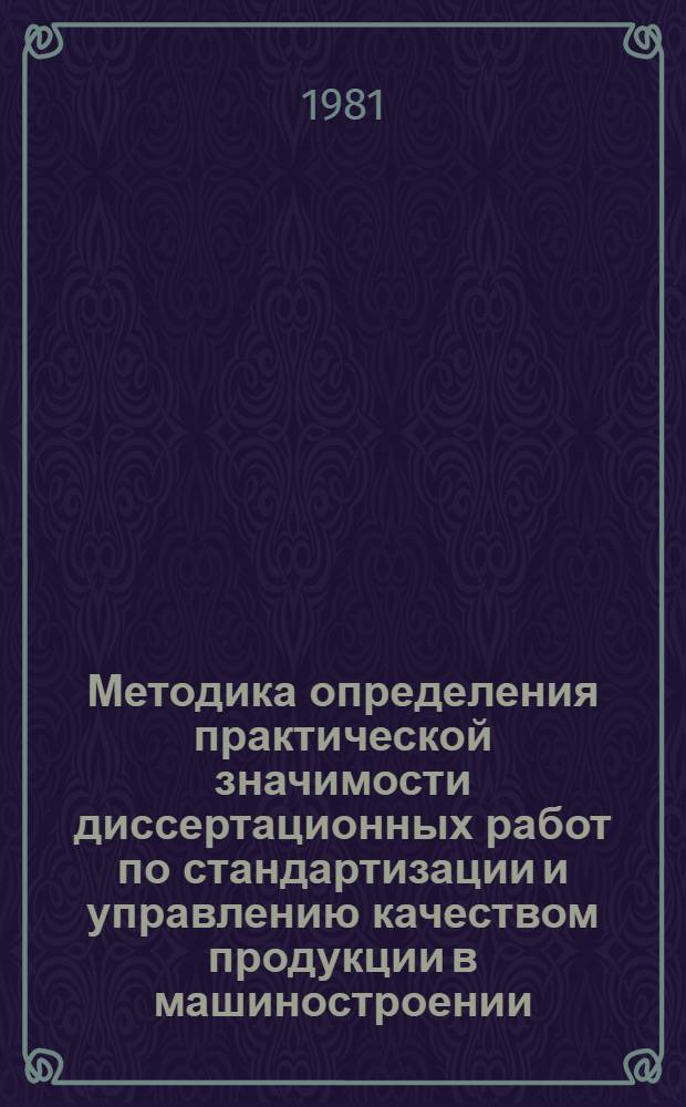 Методика определения практической значимости диссертационных работ по стандартизации и управлению качеством продукции в машиностроении : 1 ред