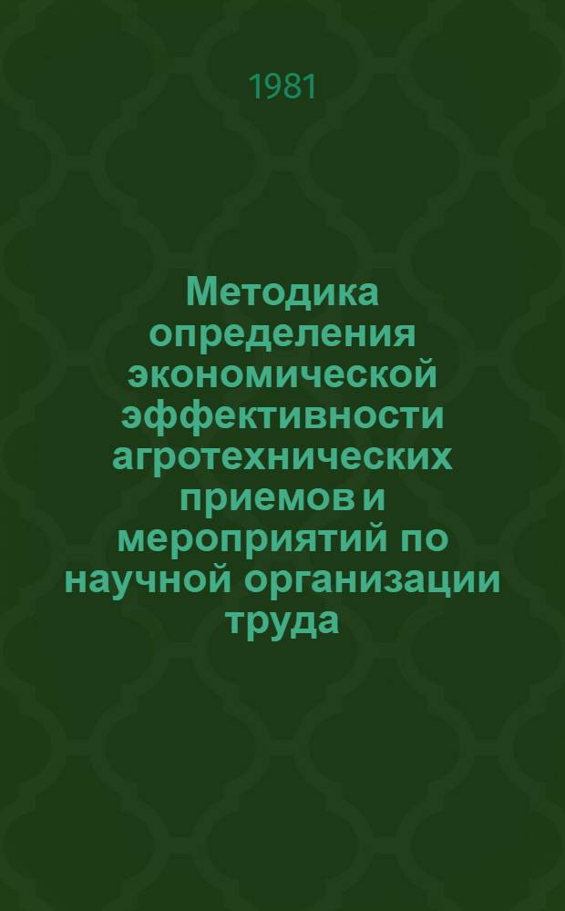 Методика определения экономической эффективности агротехнических приемов и мероприятий по научной организации труда
