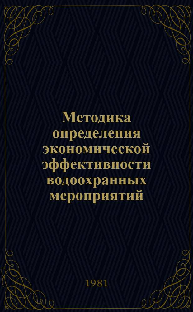Методика определения экономической эффективности водоохранных мероприятий