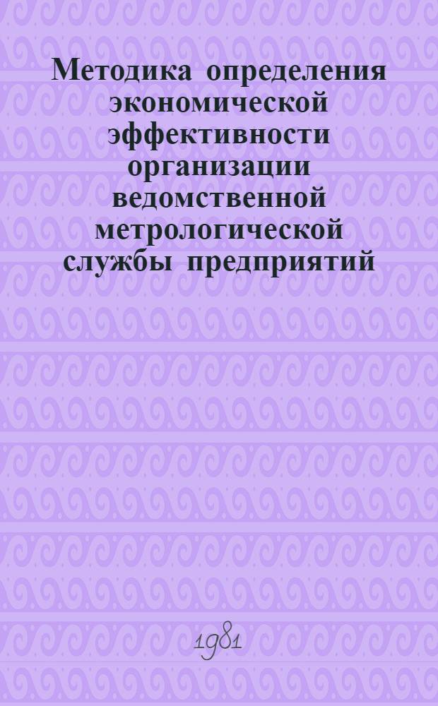 Методика определения экономической эффективности организации ведомственной метрологической службы предприятий