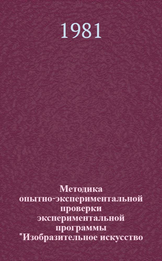 Методика опытно-экспериментальной проверки экспериментальной программы "Изобразительное искусство. II класс" для общеобразовательных школ РСФСР, разработанной коллективом авторов под руководством Академии художеств СССР и НИИ школ МП РСФСР