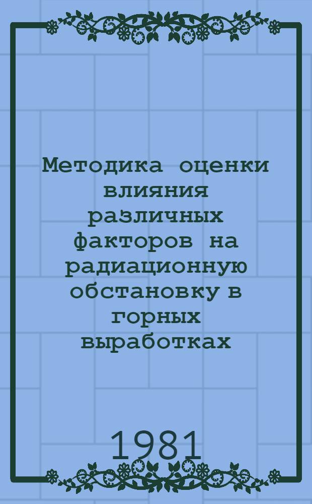 Методика оценки влияния различных факторов на радиационную обстановку в горных выработках