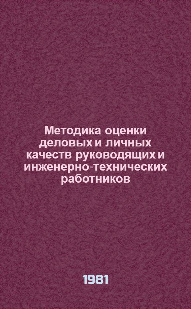 Методика оценки деловых и личных качеств руководящих и инженерно-технических работников