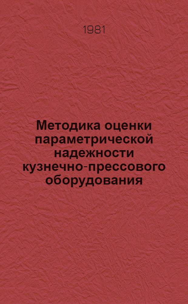 Методика оценки параметрической надежности кузнечно-прессового оборудования