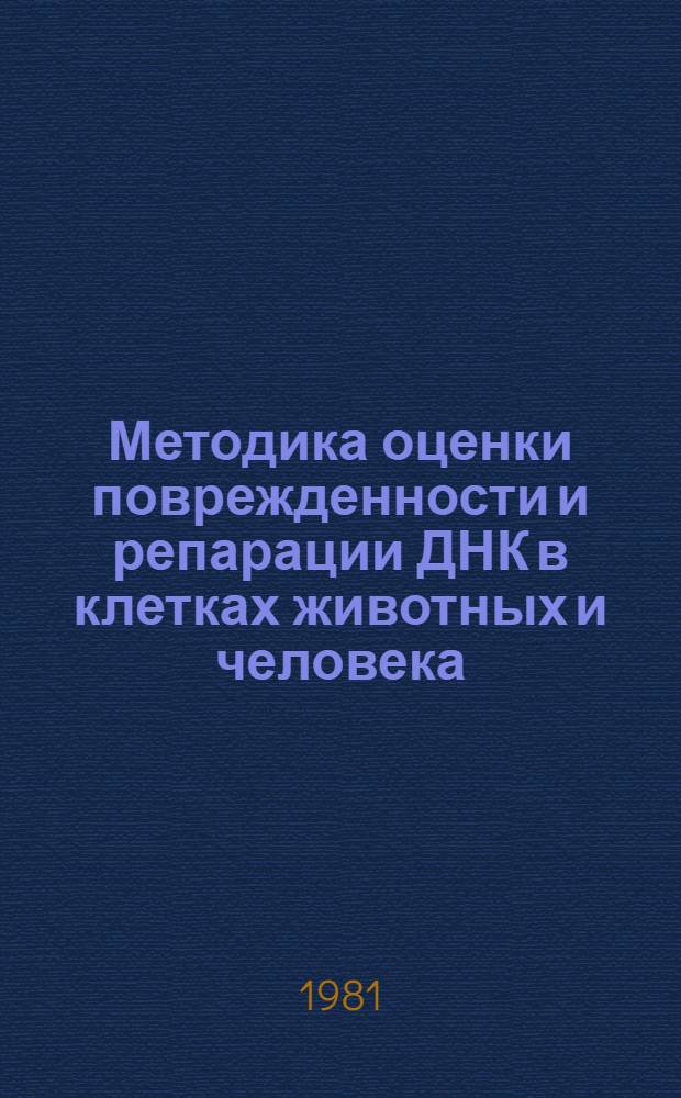 Методика оценки поврежденности и репарации ДНК в клетках животных и человека