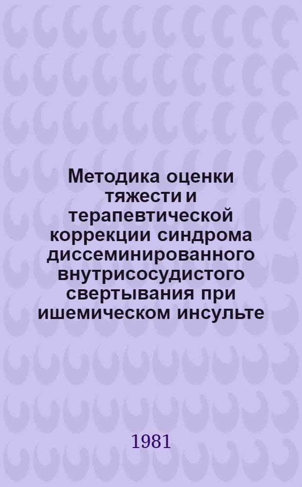Методика оценки тяжести и терапевтической коррекции синдрома диссеминированного внутрисосудистого свертывания при ишемическом инсульте : Метод. рекомендации