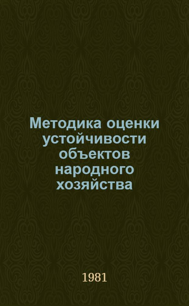 Методика оценки устойчивости объектов народного хозяйства