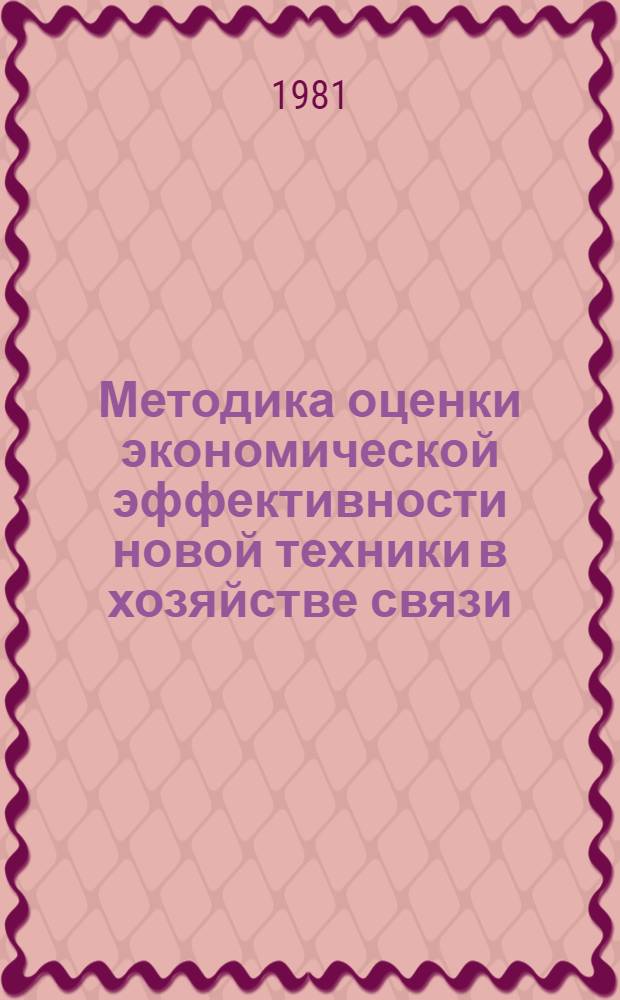 Методика оценки экономической эффективности новой техники в хозяйстве связи : Метод. разраб