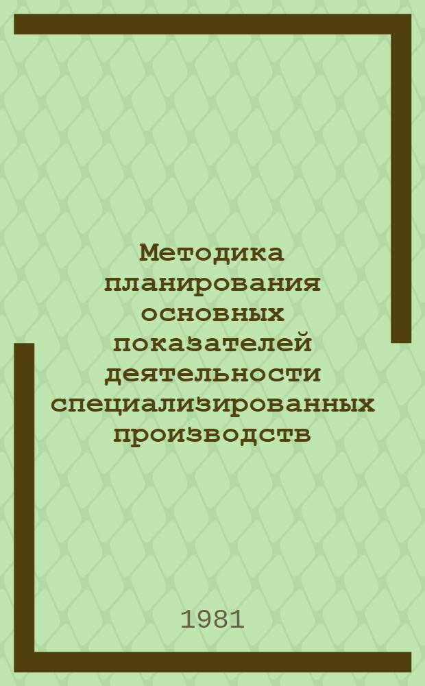 Методика планирования основных показателей деятельности специализированных производств, выпускающих продукцию внутриминистерского применения