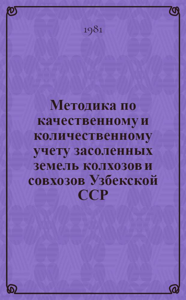Методика по качественному и количественному учету засоленных земель колхозов и совхозов Узбекской ССР