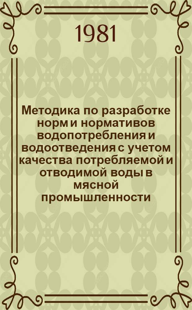 Методика по разработке норм и нормативов водопотребления и водоотведения с учетом качества потребляемой и отводимой воды в мясной промышленности