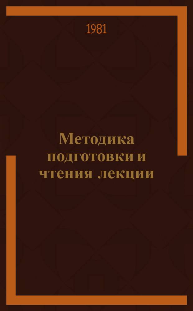 Методика подготовки и чтения лекции : Метод. указания : В помощь мол. преподавателю