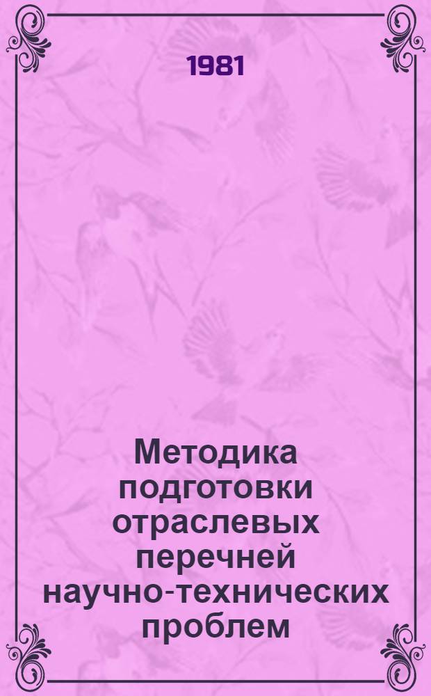 Методика подготовки отраслевых перечней научно-технических проблем (потребностей)