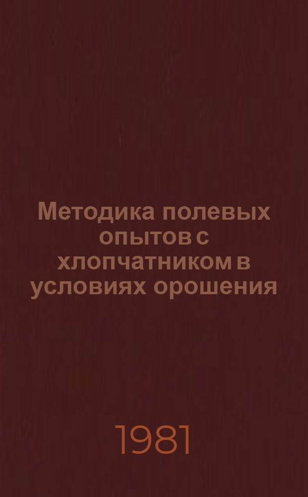 Методика полевых опытов с хлопчатником в условиях орошения