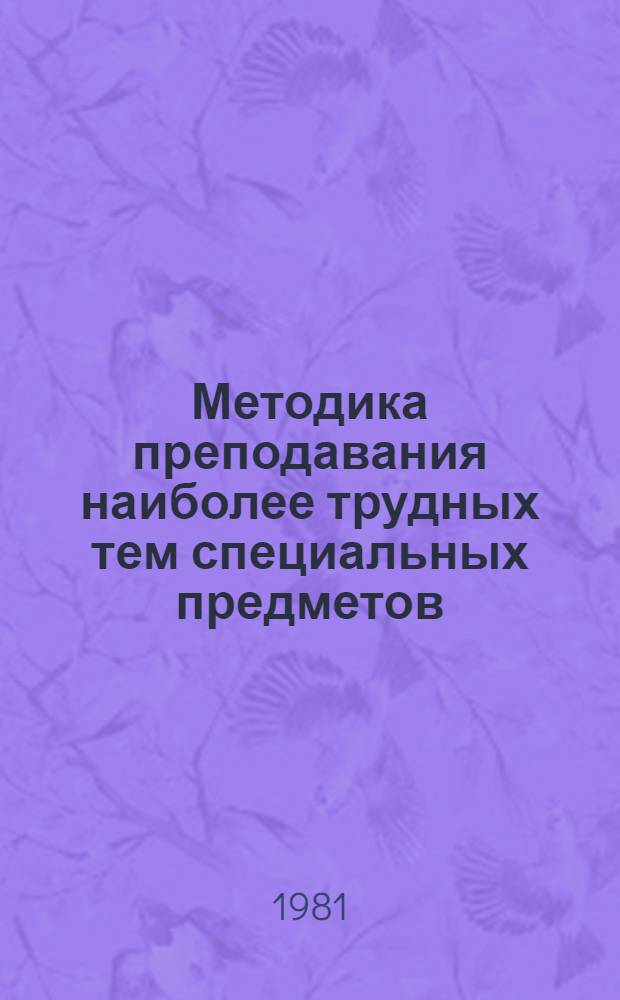 Методика преподавания наиболее трудных тем специальных предметов : Электролиз никеля : Метод. разраб. по спец. № 0404 (Металлургия ред. и тяжелых металлов)