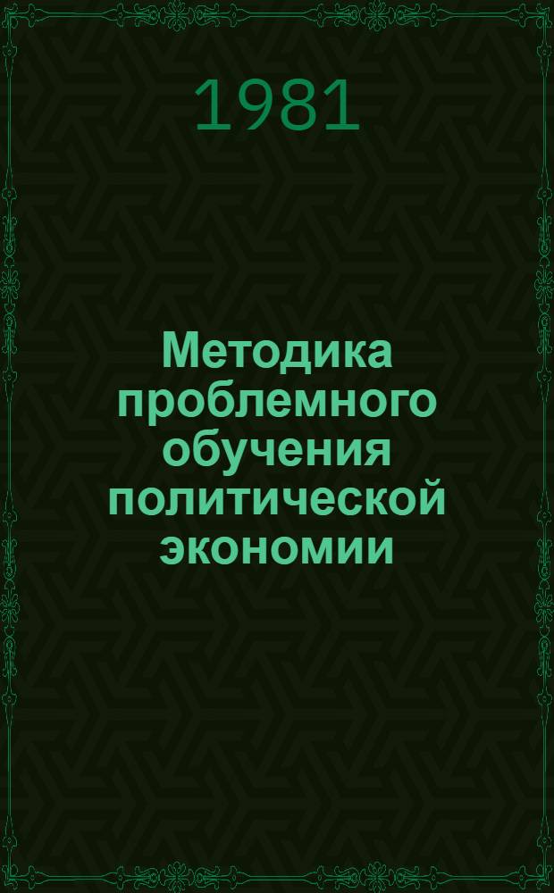 Методика проблемного обучения политической экономии : Сб. статей