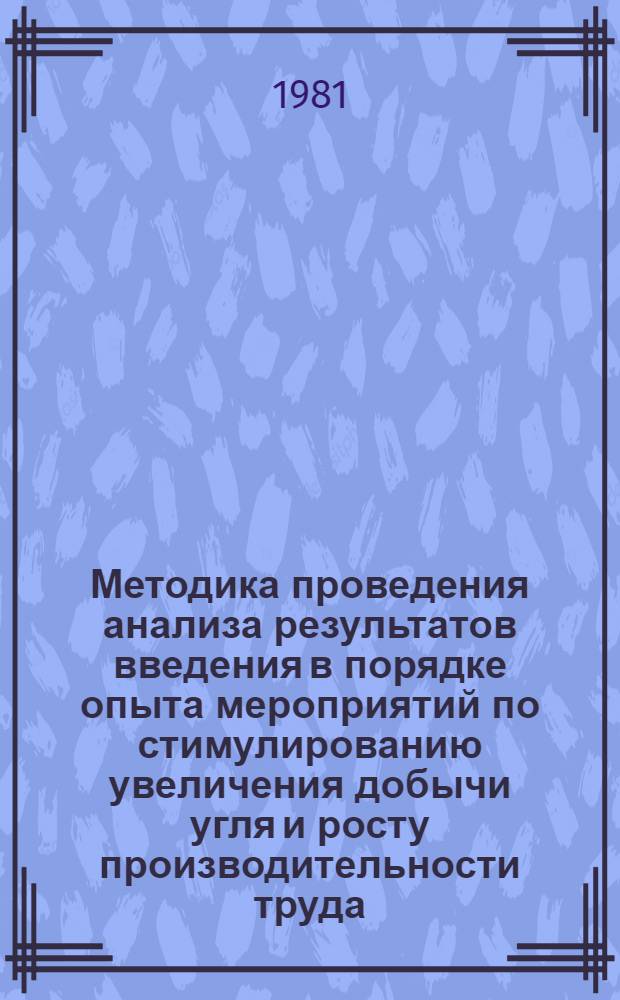 Методика проведения анализа результатов введения в порядке опыта мероприятий по стимулированию увеличения добычи угля и росту производительности труда