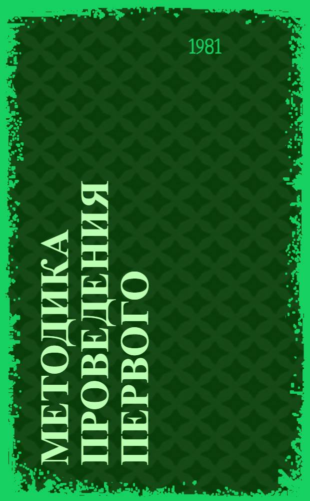 Методика проведения первого (вводного) практического занятия по теоретической механике : Разд. "Статика" : Метод. указания для преподавателей