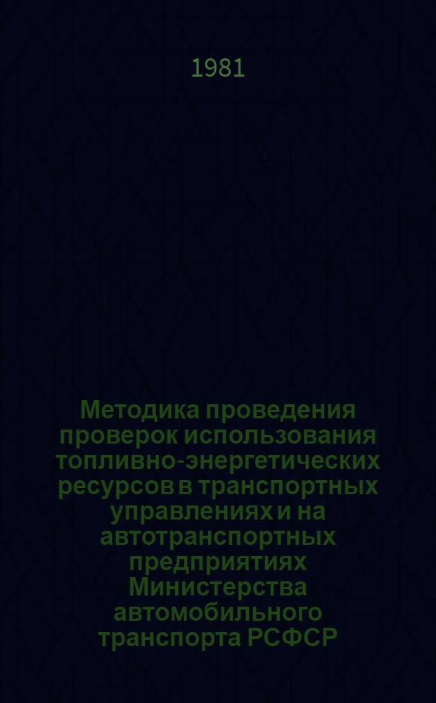 Методика проведения проверок использования топливно-энергетических ресурсов в транспортных управлениях и на автотранспортных предприятиях Министерства автомобильного транспорта РСФСР