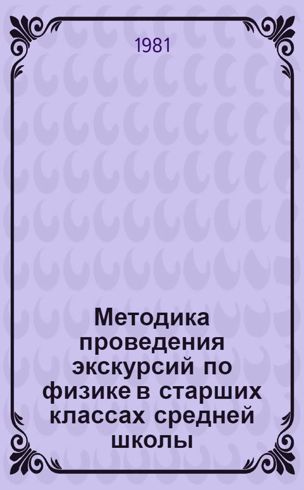 Методика проведения экскурсий по физике в старших классах средней школы : Метод. рекомендации