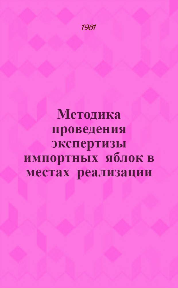 Методика проведения экспертизы импортных яблок в местах реализации