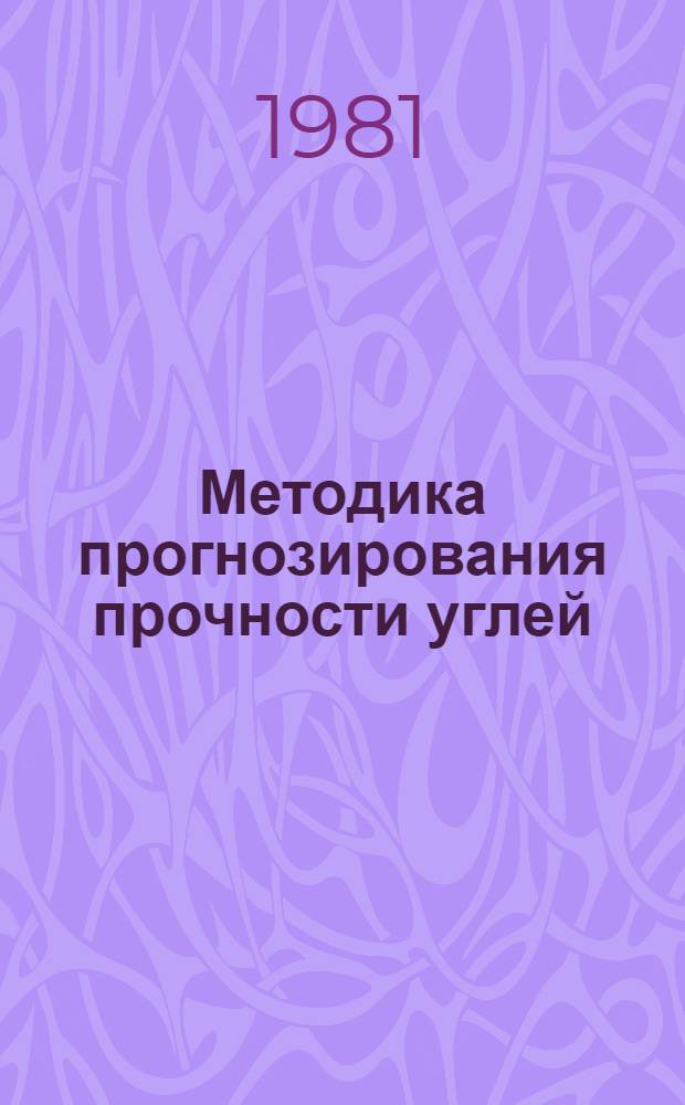 Методика прогнозирования прочности углей