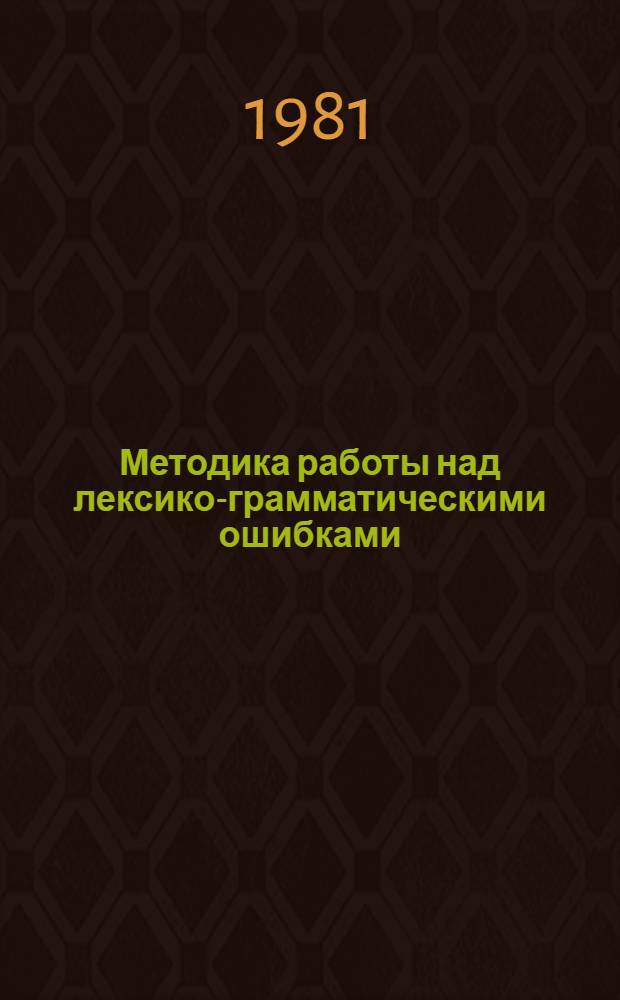 Методика работы над лексико-грамматическими ошибками : Англ. яз
