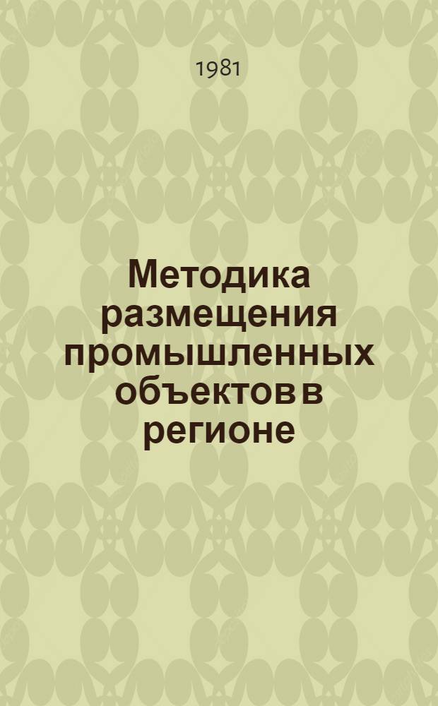 Методика размещения промышленных объектов в регионе : Проект