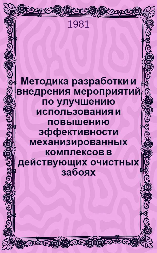Методика разработки и внедрения мероприятий по улучшению использования и повышению эффективности механизированных комплексов в действующих очистных забоях