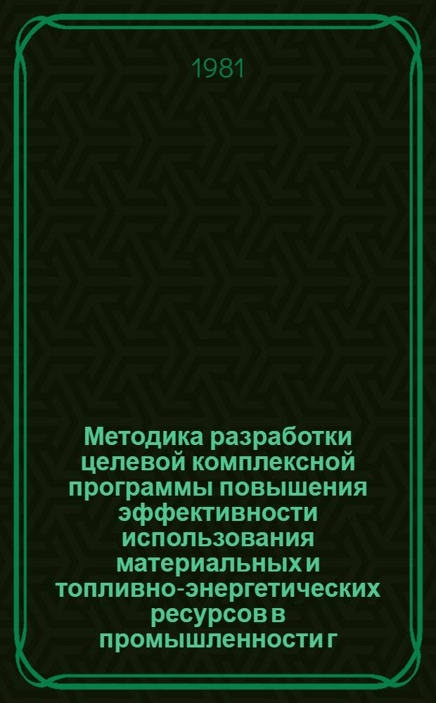 Методика разработки целевой комплексной программы повышения эффективности использования материальных и топливно-энергетических ресурсов в промышленности г. Москвы