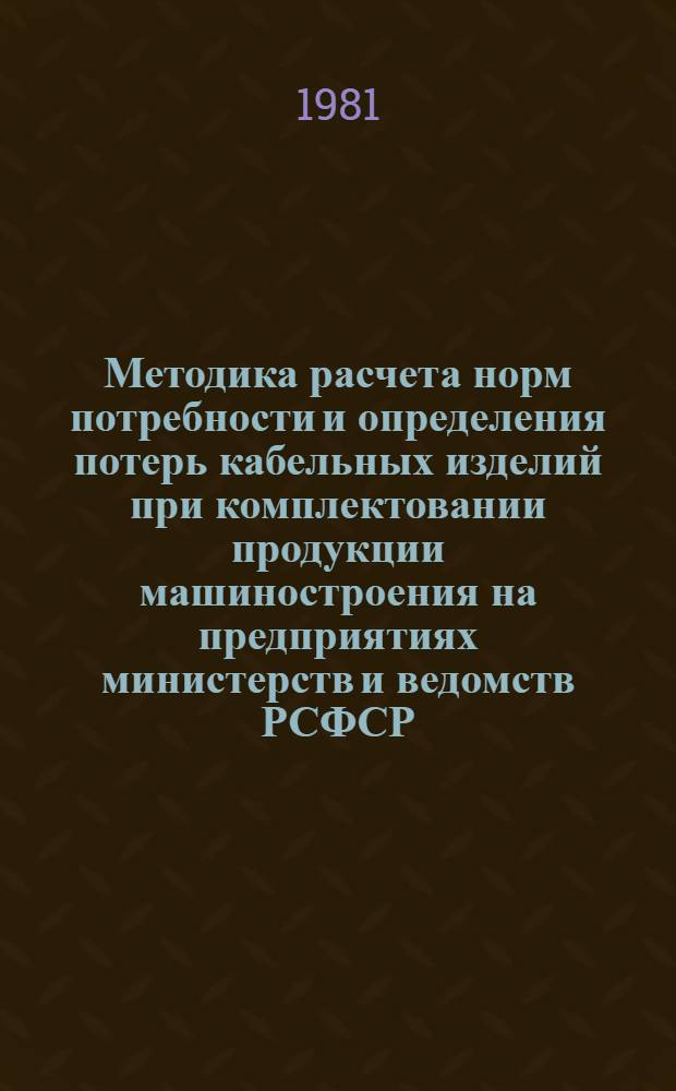 Методика расчета норм потребности и определения потерь кабельных изделий при комплектовании продукции машиностроения на предприятиях министерств и ведомств РСФСР