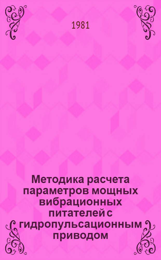 Методика расчета параметров мощных вибрационных питателей с гидропульсационным приводом