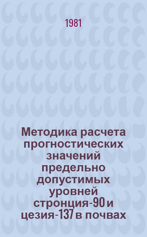 Методика расчета прогностических значений предельно допустимых уровней стронция-90 и цезия-137 в почвах