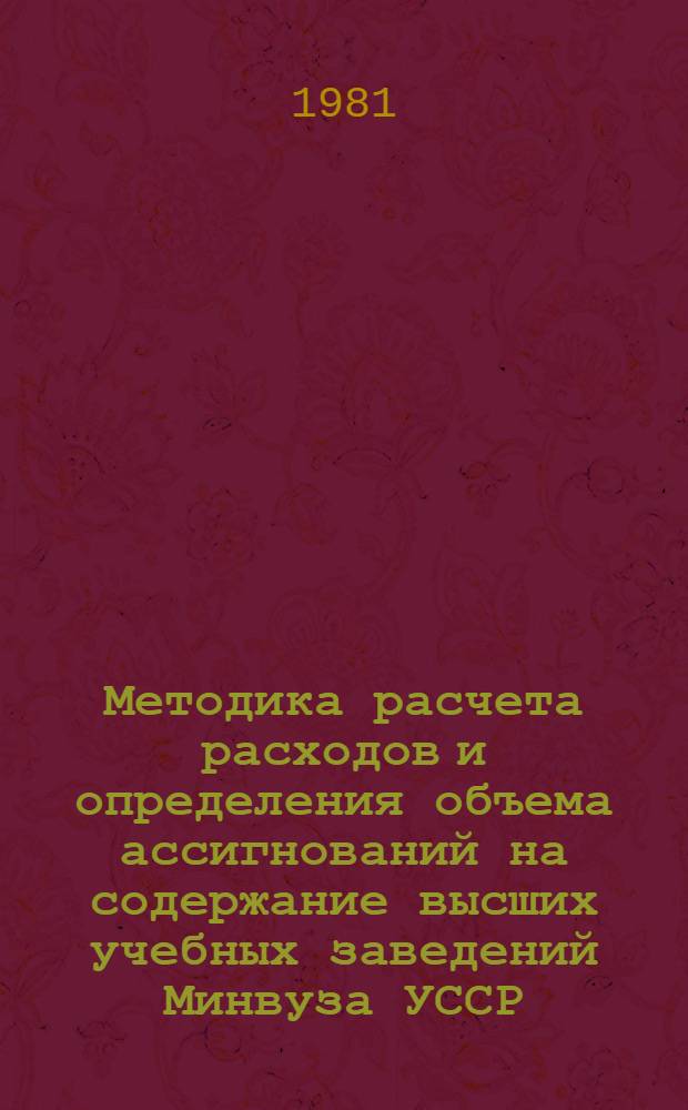 Методика расчета расходов и определения объема ассигнований на содержание высших учебных заведений Минвуза УССР